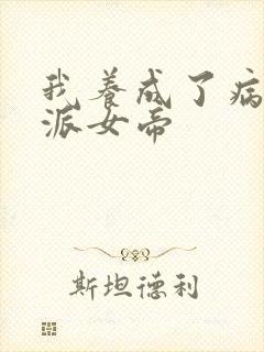 我养成了病娇反派女帝