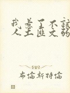 我惹了不该惹的人土匪文弱书生