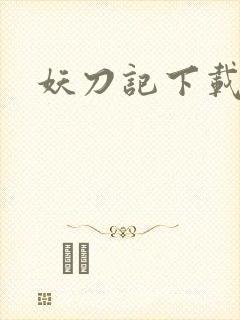 妖刀记下载