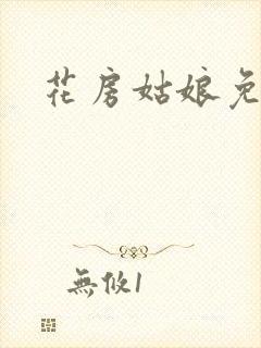 花房姑娘免费看