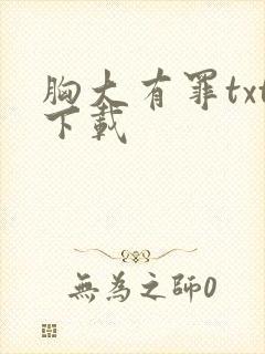 胸大有罪txt下载