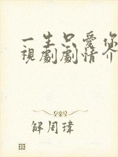 一生只爱你 电视剧剧情介绍