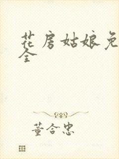 花房姑娘免费大全