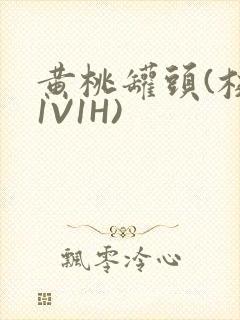 黄桃罐头(校园1V1H)