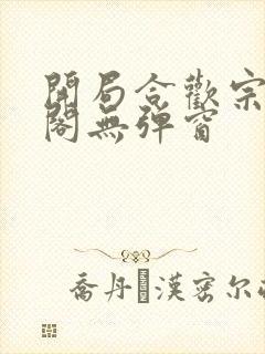 开局合欢宗笔趣阁无弹窗