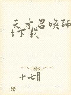 天才召唤师txt下载