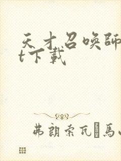 天才召唤师txt下载