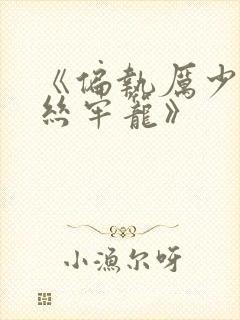 《偏执厉少的金丝牢笼》