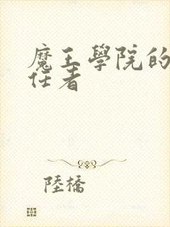 魔王学院的不适任者