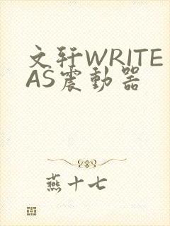 文轩WRITEAS震动器