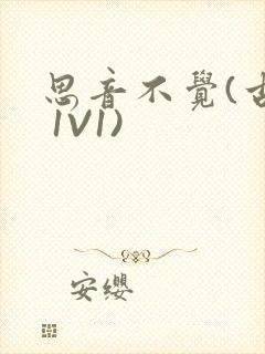 思音不觉(古言 1V1)