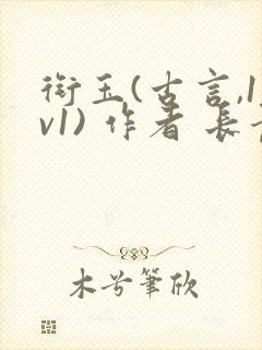 衔玉(古言,1v1) 作者 长青长白