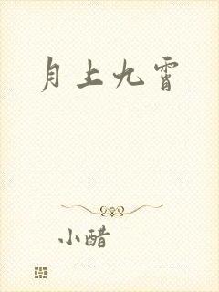 月上九霄
