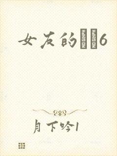女友的妺妺6