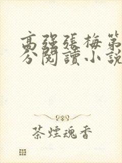 高强张梅第1部分阅读小说