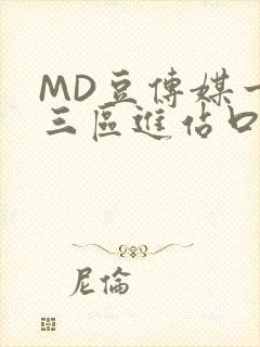 MD豆传媒一二三区进站口