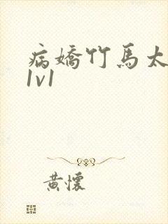 病娇竹马太难哄1v1