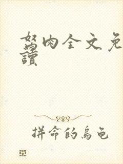 胬肉全文免费阅读