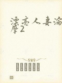 漂亮人妻沦陷按摩2