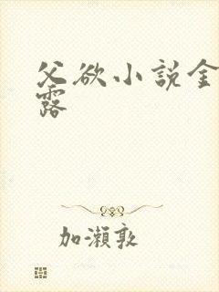 父欲小说金银花露