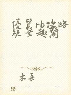 优质rb攻略系统笔趣阁