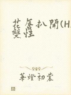 花唇扒开(H)双性