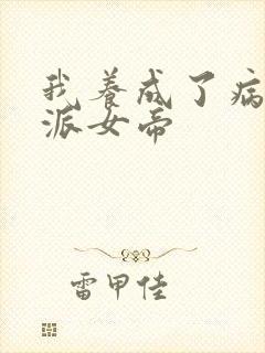 我养成了病娇反派女帝