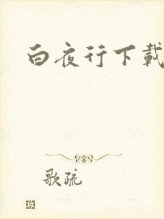 白夜行下载