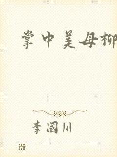 掌中美母柳玉茹