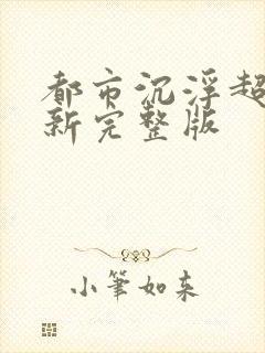 都市沉浮超前最新完整版