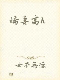 娇妻高h