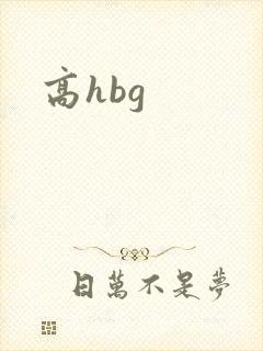 高hbg