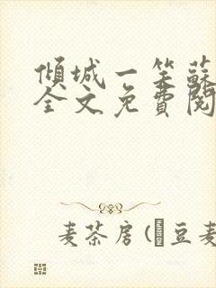 倾城一笑苏小纯全文免费阅读小说