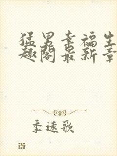 猛男幸福生活笔趣阁最新章节小说