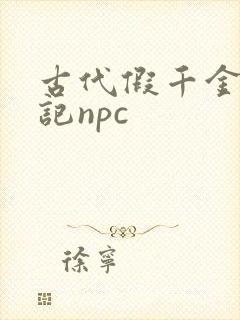 古代假千金挨日记npc