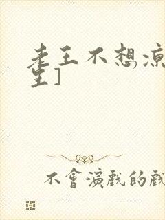 老王不想凉[重生]