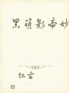 黑萌影帝妙探妻