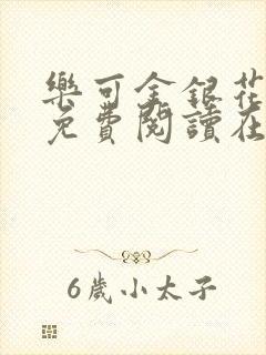 乐可金银花全文免费阅读在线笔趣