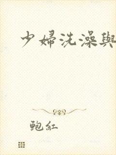 少妇洗澡与子伦