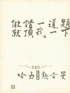 做错一道题学长就顶我一下