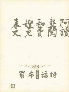 表嫂和龚阿姨全文免费阅读笔趣阁