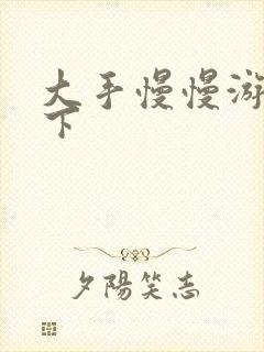 大手慢慢游走往下