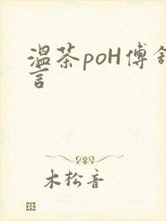 温茶poH傅舒言