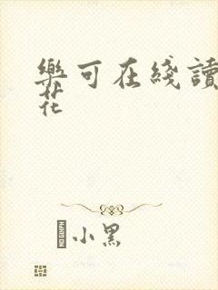 乐可在线读金银花