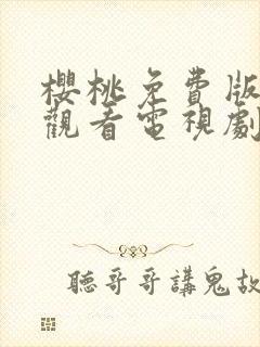 樱桃免费版在线观看电视剧荣耀