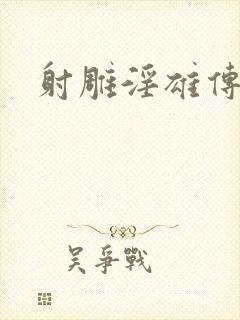 射雕淫雄传
