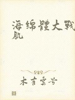 海绵体大战括约肌