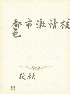 都市激情校园春色