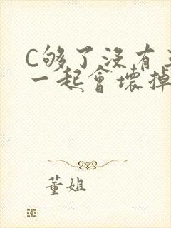 C够了没有三根一起会坏掉骨科