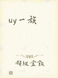 uy一族